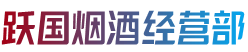 玉树州跃国烟酒经营部