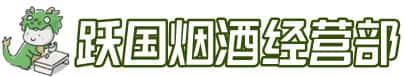 玉树州洋酒回收:茅台酒,名酒,虫草,烟酒,老酒,玉树州跃国烟酒经营部