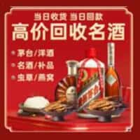 玉树州洋酒回收:茅台酒,名酒,虫草,烟酒,老酒,玉树州跃国烟酒经营部